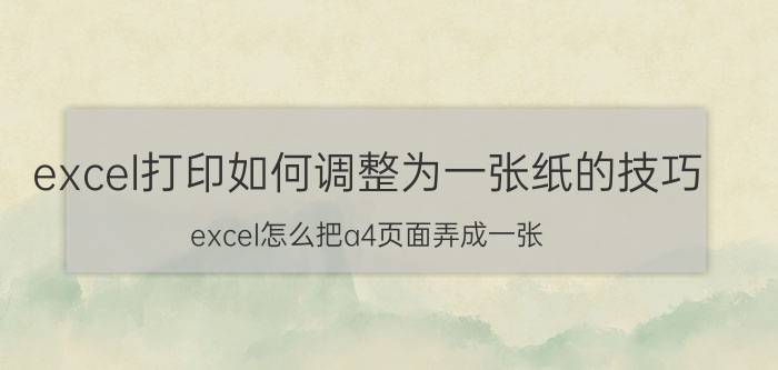 excel打印如何调整为一张纸的技巧 excel怎么把a4页面弄成一张？